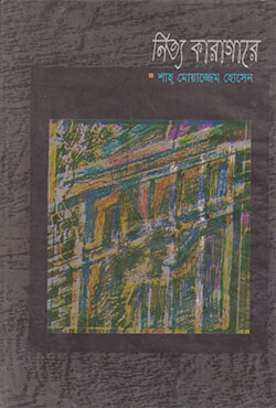 নিত্য কারাগারে
