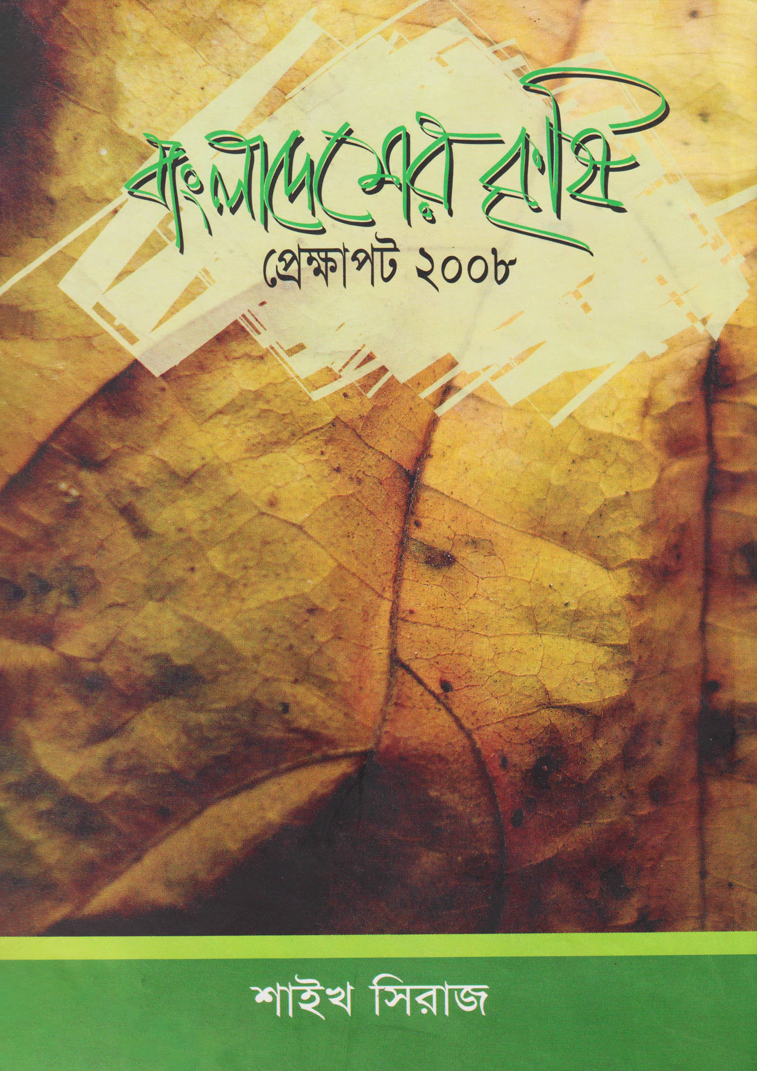 বাংলাদেশের কৃষি : প্রেক্ষাপট ২০০৮