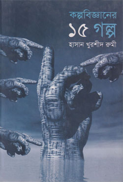 কল্পবিজ্ঞানের ১৫ গল্প
