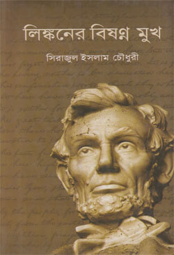 লিংকনের বিষণ্ণ মুখ