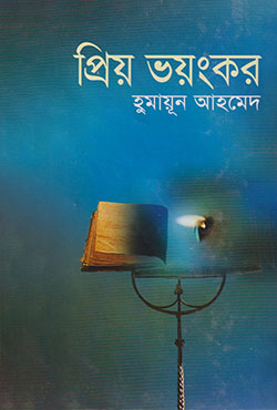 প্রিয় ভয়ংকর