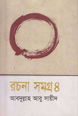 রচনা সমগ্র -৪