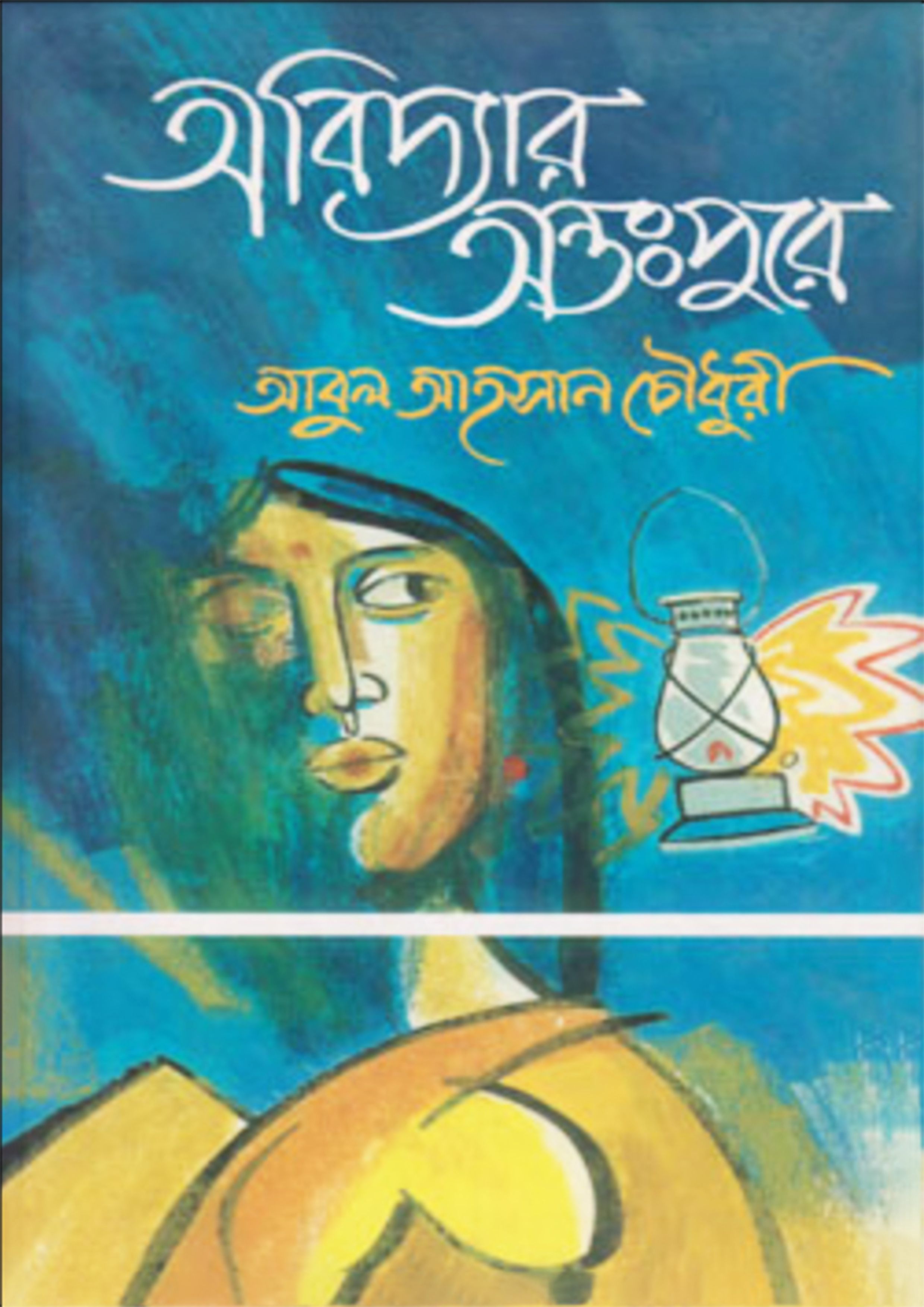 অবিদ্যার অন্তঃপুরে : নিষিদ্ধ পল্লীর অন্তরঙ্গ কথকতা