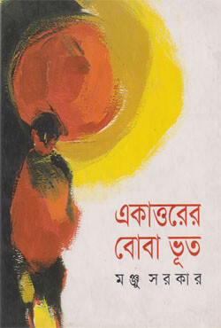 একাত্তরের বোবা ভূত