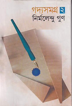 গদ্যসমগ্র ২