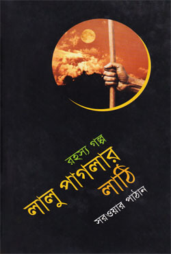 লালু পাগলার লাঠি