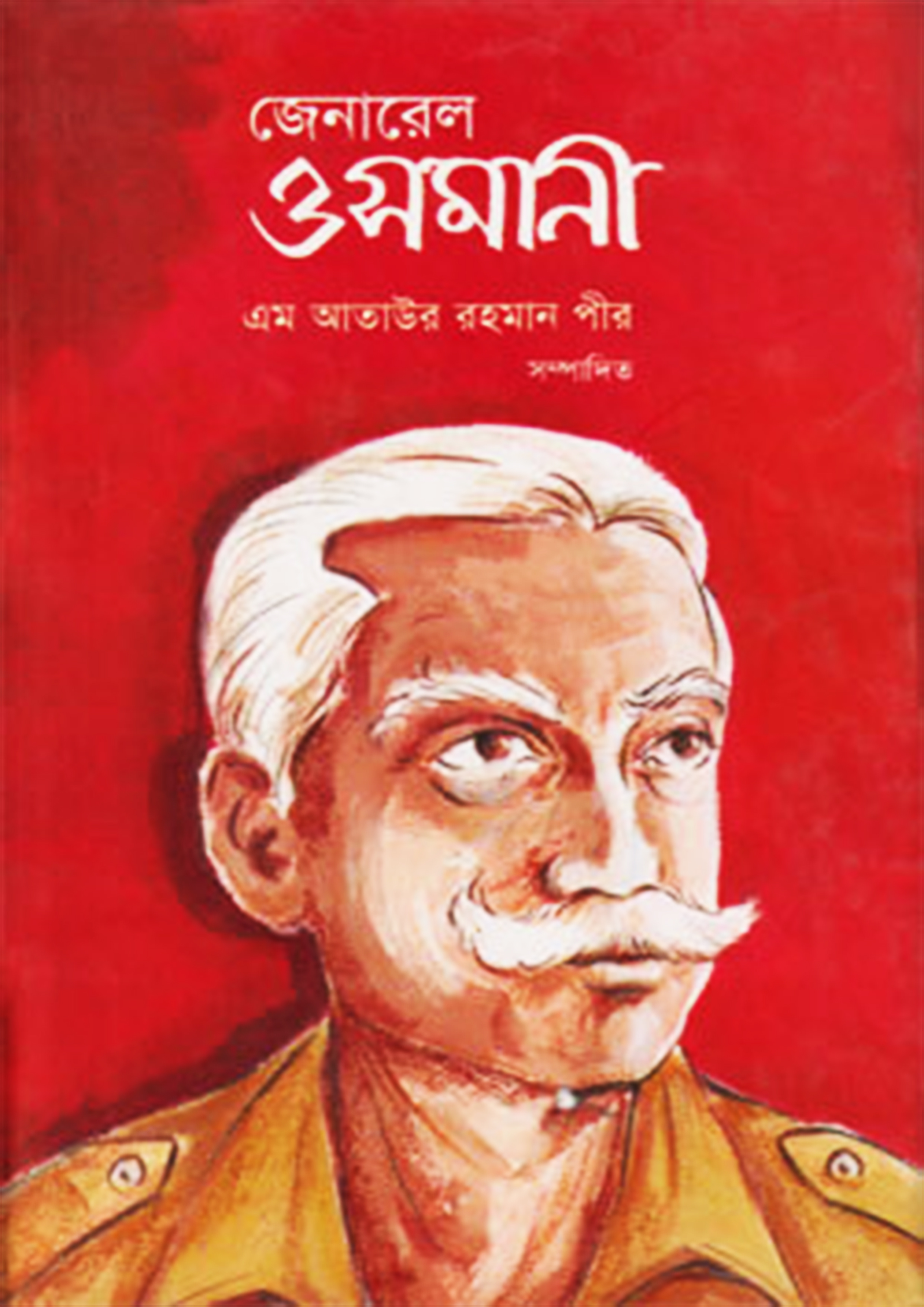 জেনারেল ওসমানী