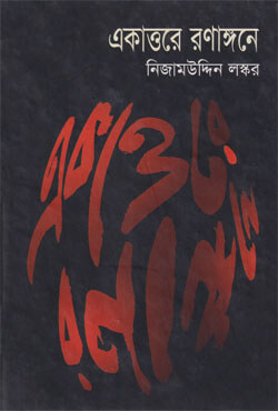 একাত্তরে রণাঙ্গনে