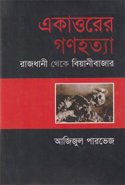 একাত্তরের গণহত্যা : রাজধানী থেকে বিয়ানীবাজার