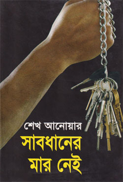 সাবধানের মার নেই