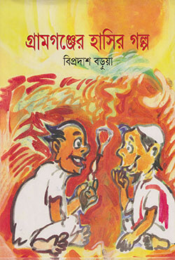 গ্রামগঞ্জের হাসির গল্প