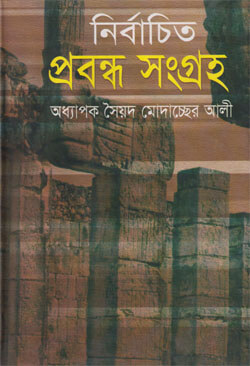 নির্বাচিত প্রবন্ধসংগ্রহ