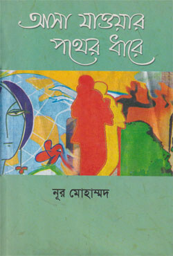 আসা যাওয়ার পথের ধারে