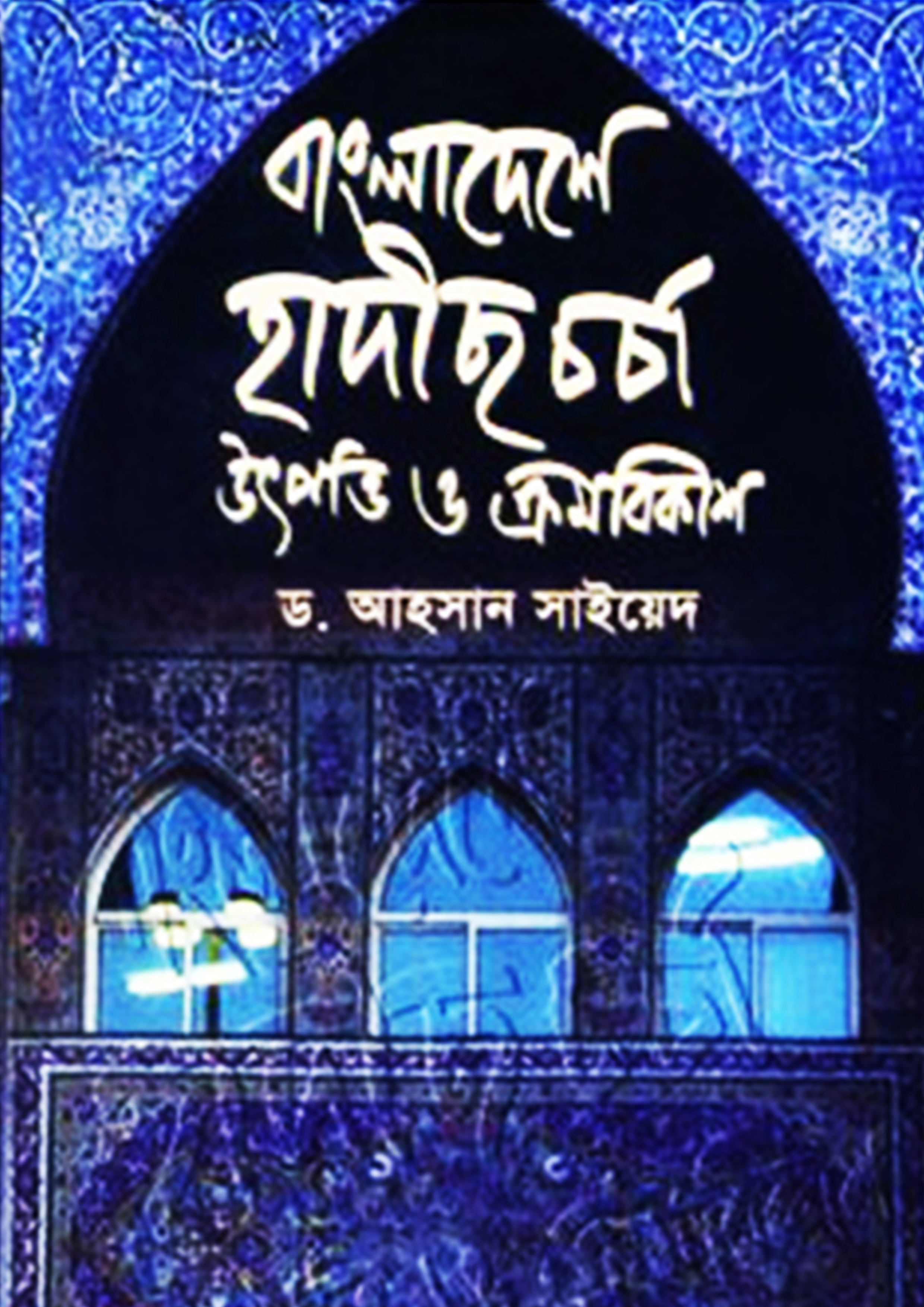 বাংলাদেশে হাদিস চর্চা : উৎপত্তি ও ক্রমবিকাশ