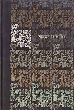 কে তাহারে চিনতে পারে