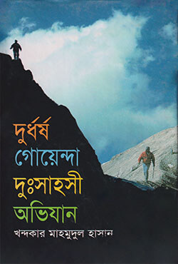 দুর্ধর্ষ গোয়েন্দা দুঃসাহসী অভিযান
