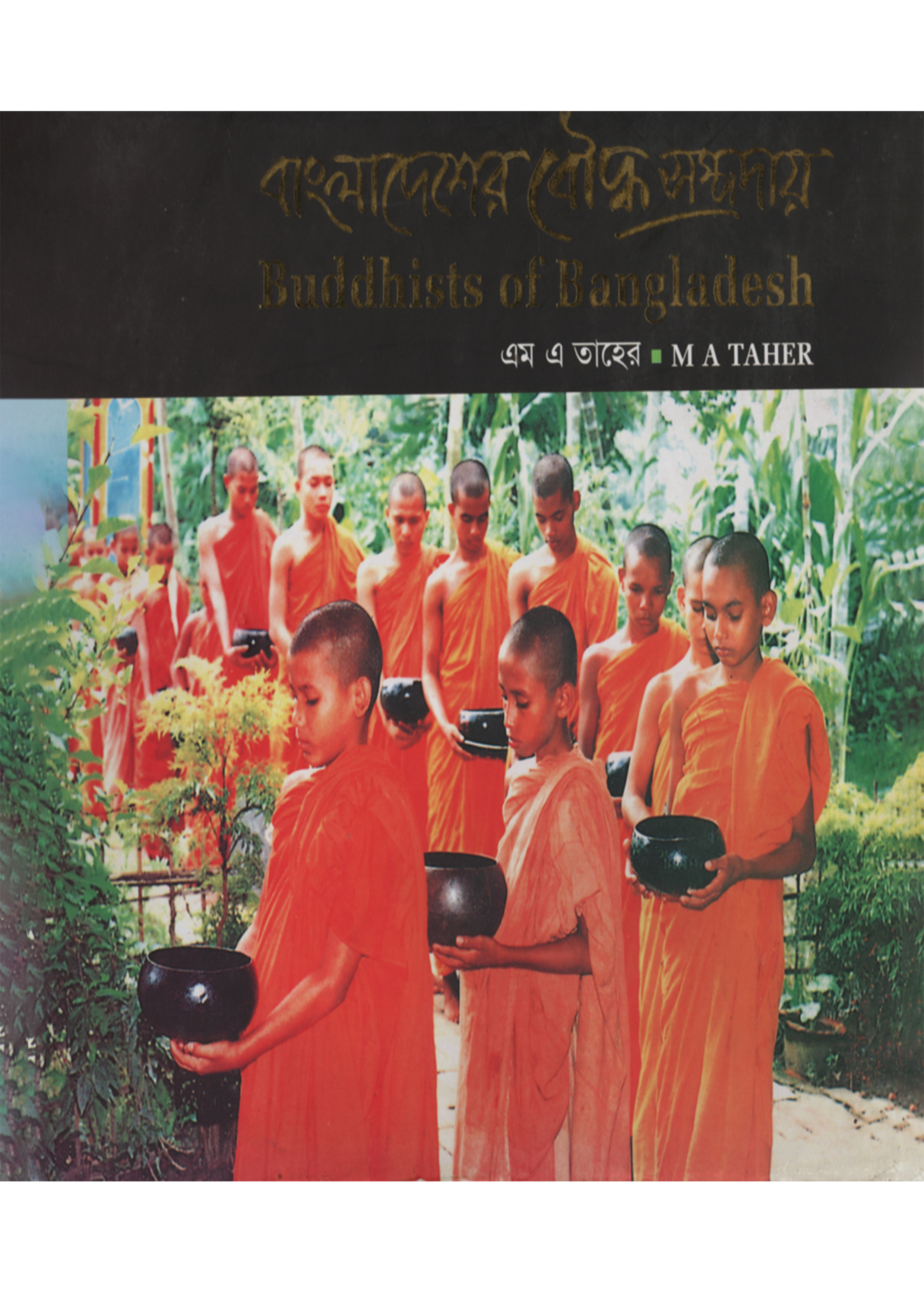 বাংলাদেশের বৌদ্ধ সম্প্রাদায়