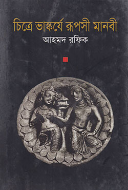 চিত্রে ভাস্কর্যে রুপসী মানবী