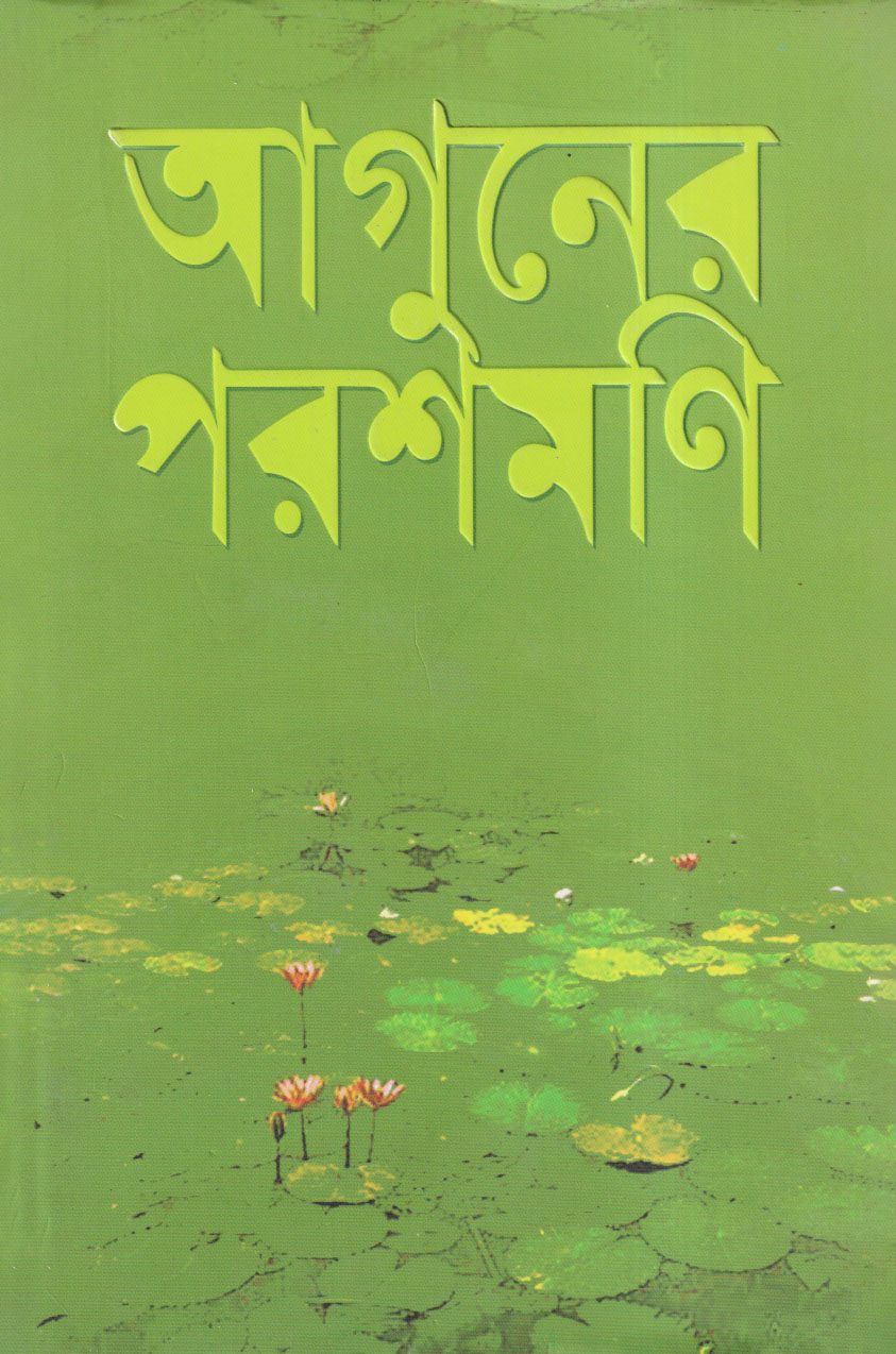 আগুনের পরশমণি