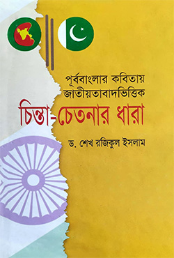 পূর্ববাংলার কবিতায় জাতীয়তাবাদ ভিত্তির চিন্তা চেতনার ধারা