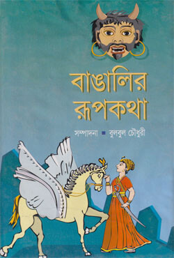 বাঙালির রূপকথা