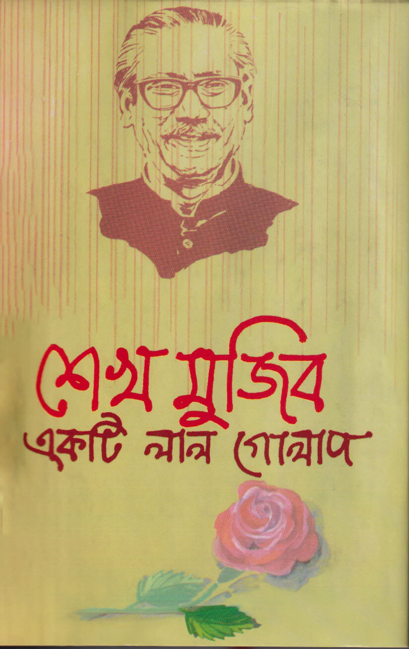 শেখ মুজিব একটি লাল গোলাপ
