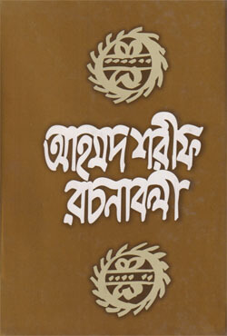 আহমদ শরীফ রচনাবলী -২