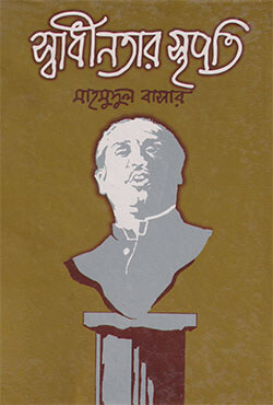 স্বাধীনতার স্থপতি