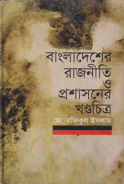 বাংলাদেশের রাজনীতি ও প্রশাসনের খণ্ডচিত্র