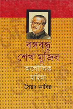 বঙ্গবন্ধু শেখ মুজিব : অলৌকিক মহিমা