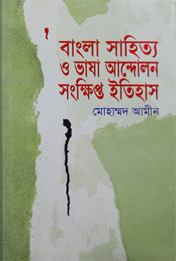 বাংলা সাহিত্য ও ভাষা আন্দোলন : সংক্ষিপ্ত ইতিহাস (ভাষার মাসে ভাষাকে জানি)