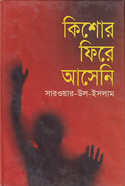 কিশোর ফিরে আসেনি