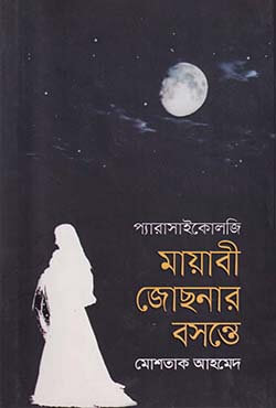 মায়াবী জোছনার বসন্তে