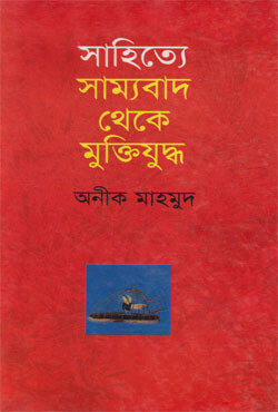 সাহিত্যে সাম্যবাদ থেকে মুক্তিযুদ্ধ