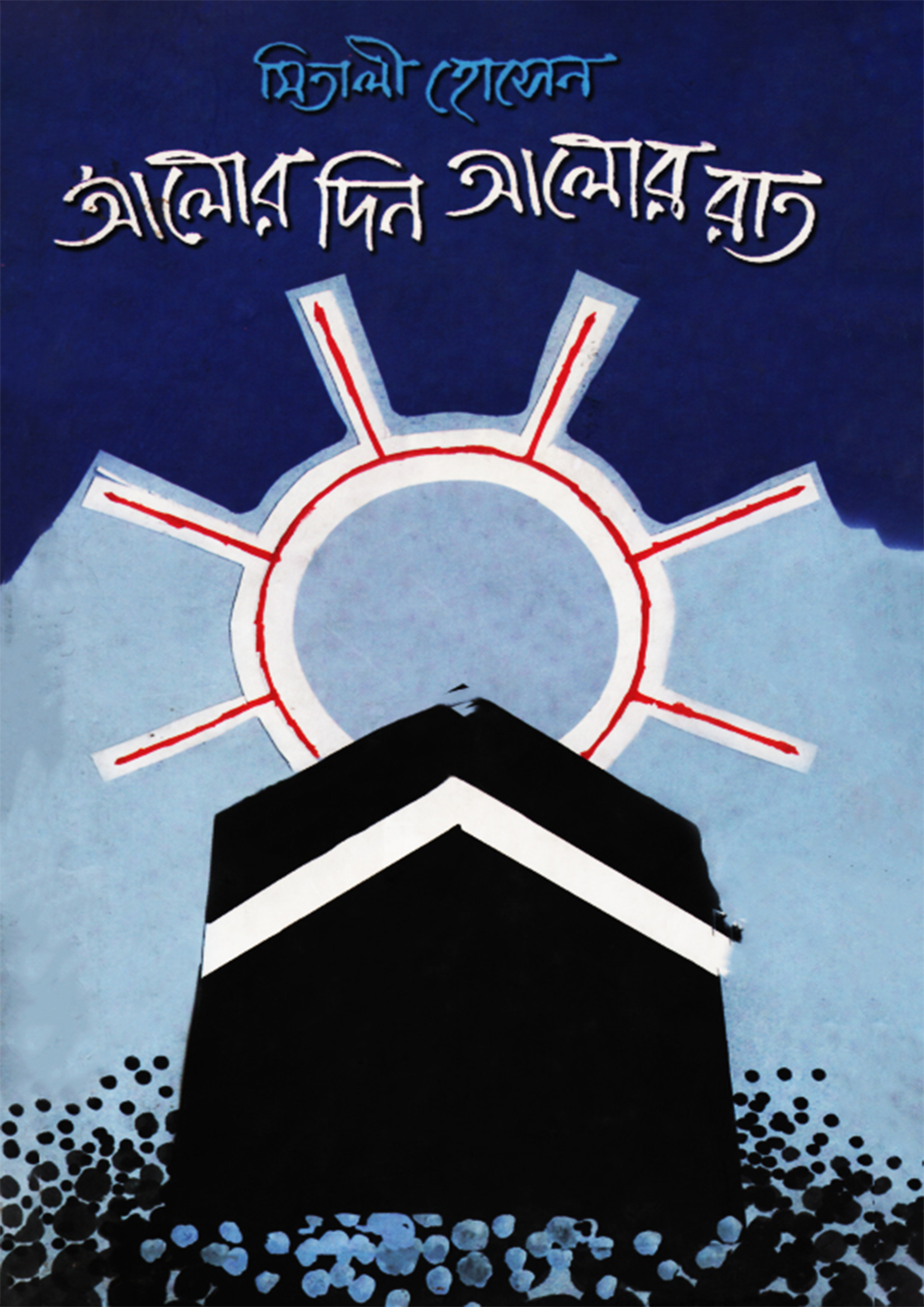 আলোর দিন আলোর রাত