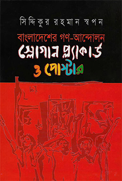 বাংলাদেশের গণ-আন্দোলন স্লোগান প্ল্যাকার্ড ও পোস্টার