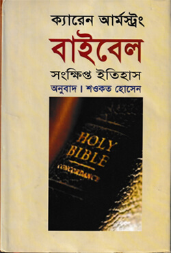 বাইবেল: সংক্ষিপ্ত ইতিহাস