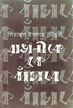 বাঙালীকে কে বাঁচাবে