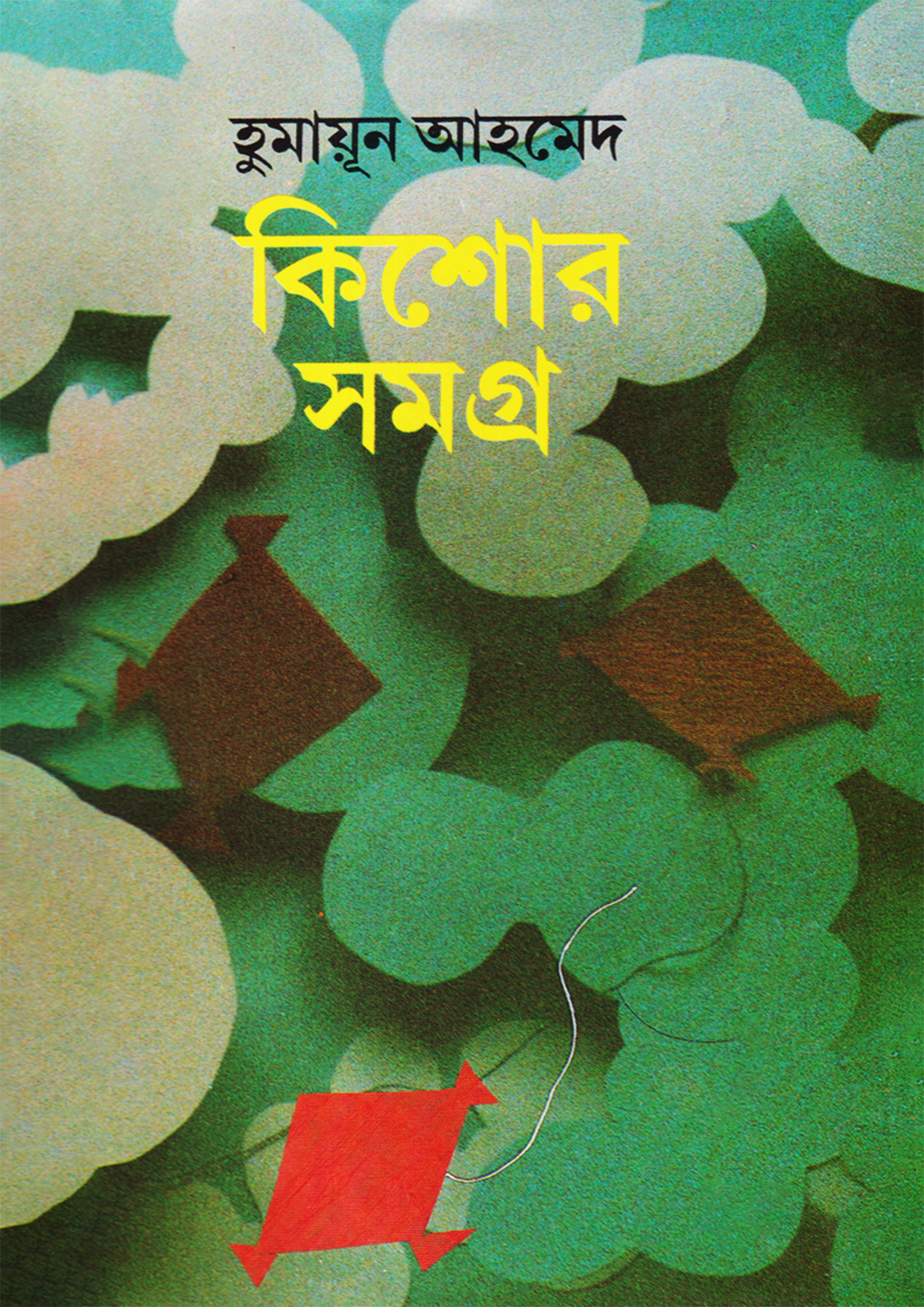 কিশোর সমগ্র