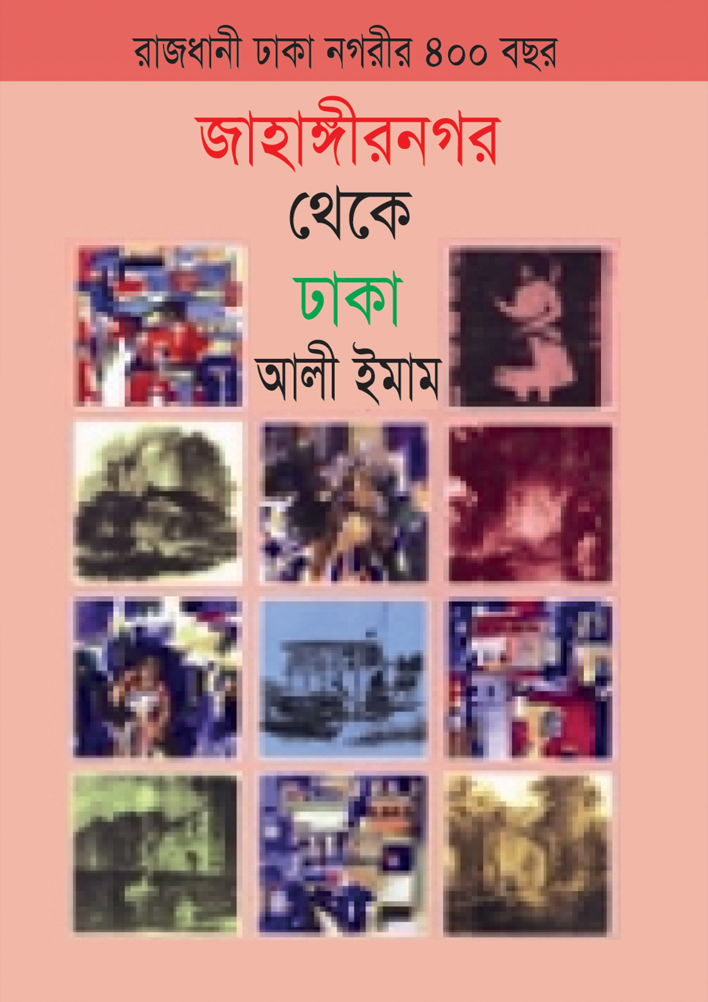 জাহাঙ্গীরনগর থেকে ঢাকা