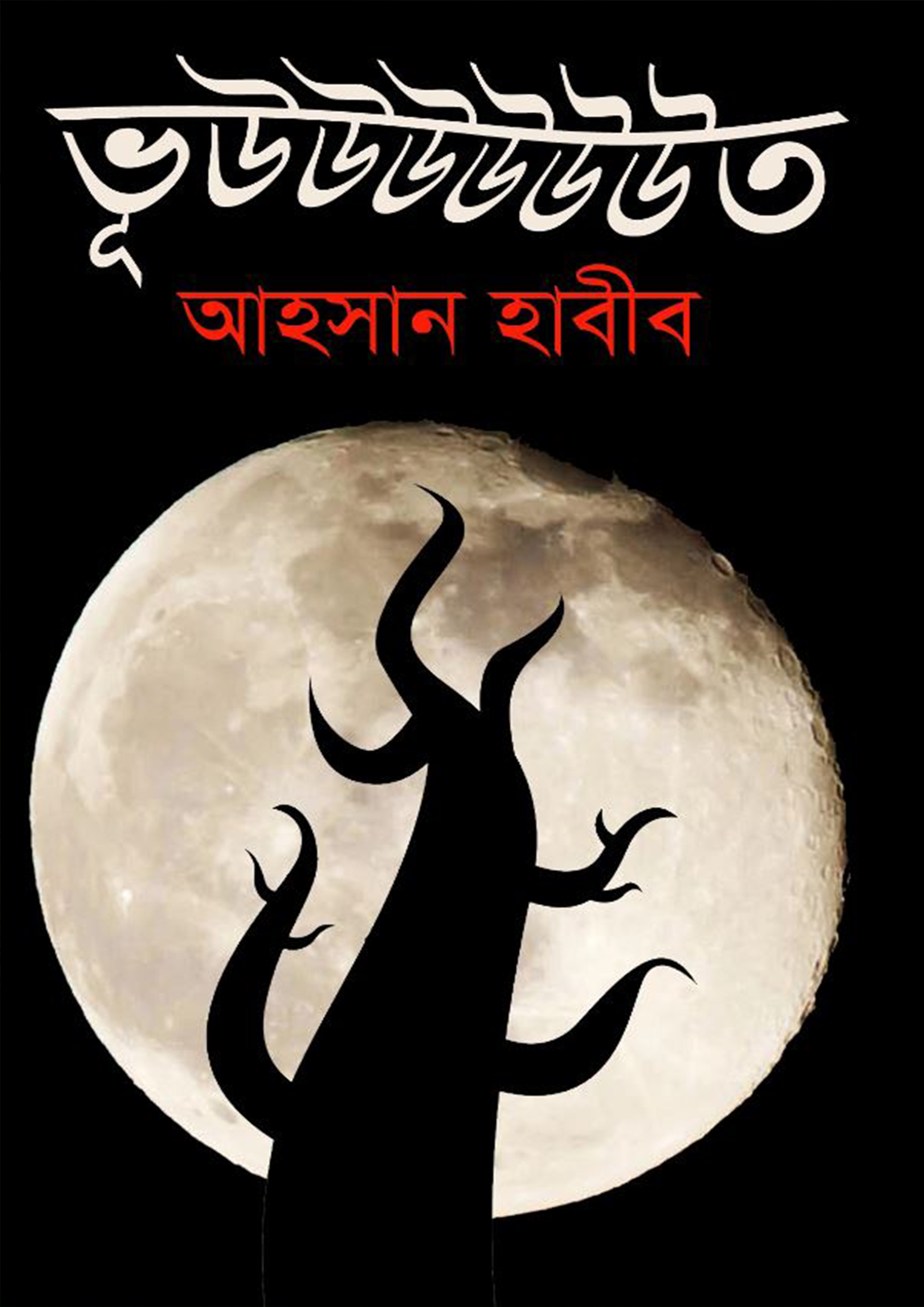 ভূউউউউউউত