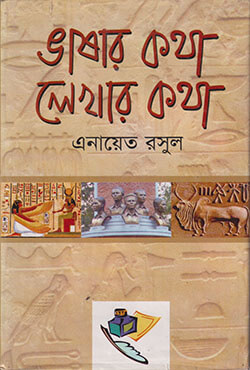 ভাষার কথা লেখার কথা