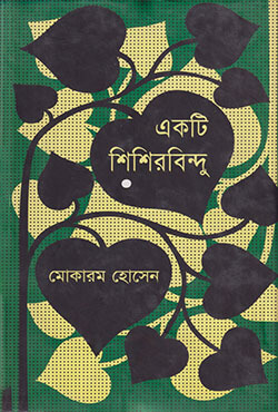 একটি শিশিরবিন্দু