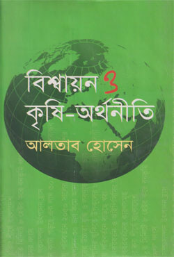 বিশ্বায়ন ও কৃষি-অর্থনীতি