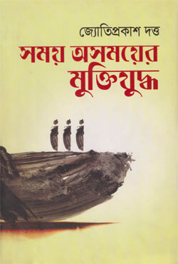 সময় অসময়ে মুক্তিযুদ্ধ