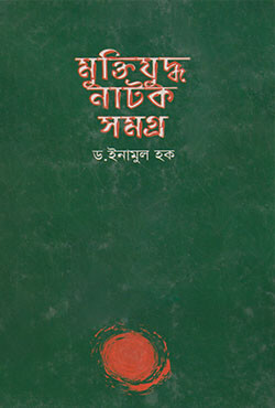 মুক্তিযুদ্ধ নাটকসমগ্র