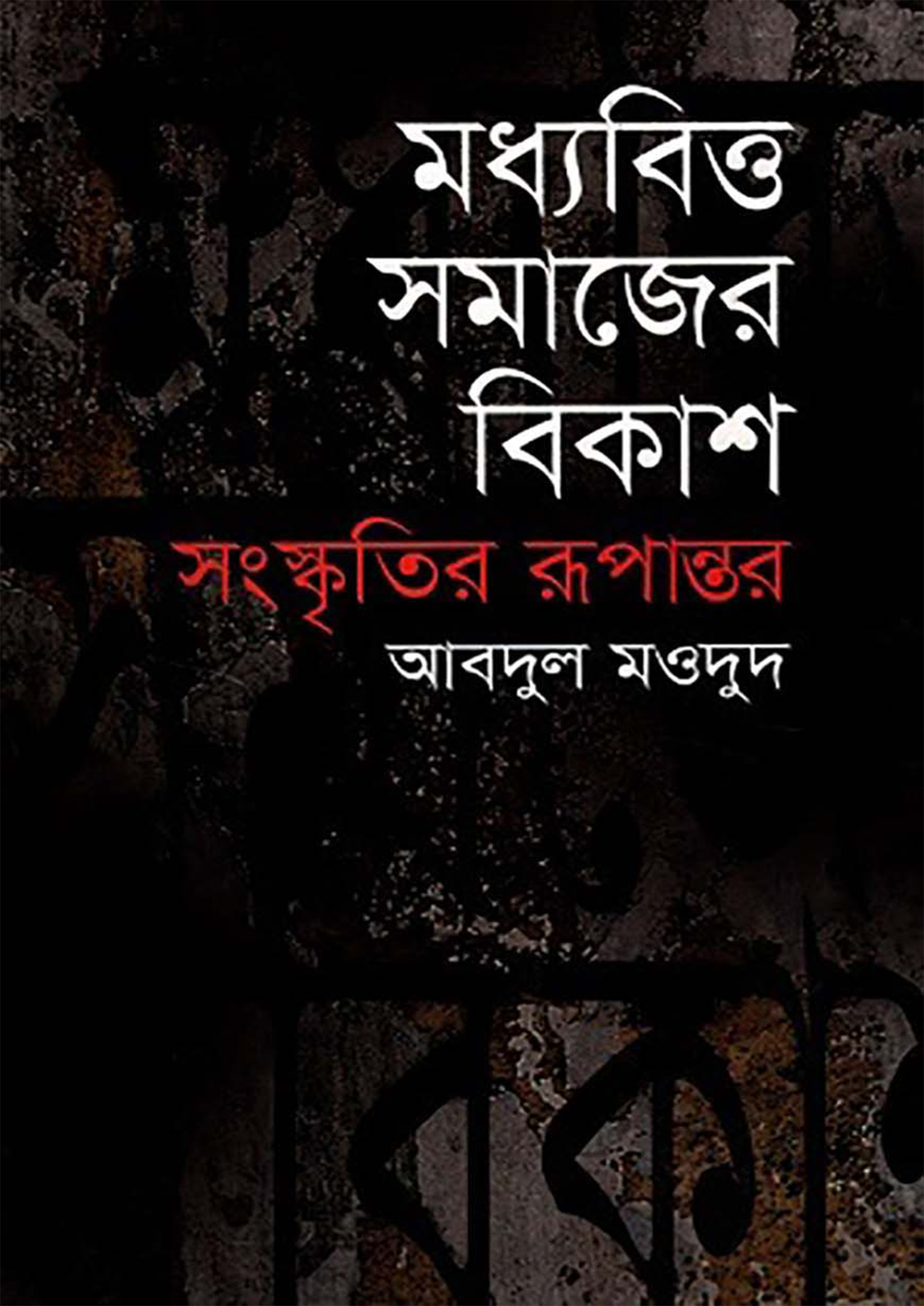 মধ্যবিত্ত সমাজের বিকাশ : সংস্কৃতির রূপান্তর