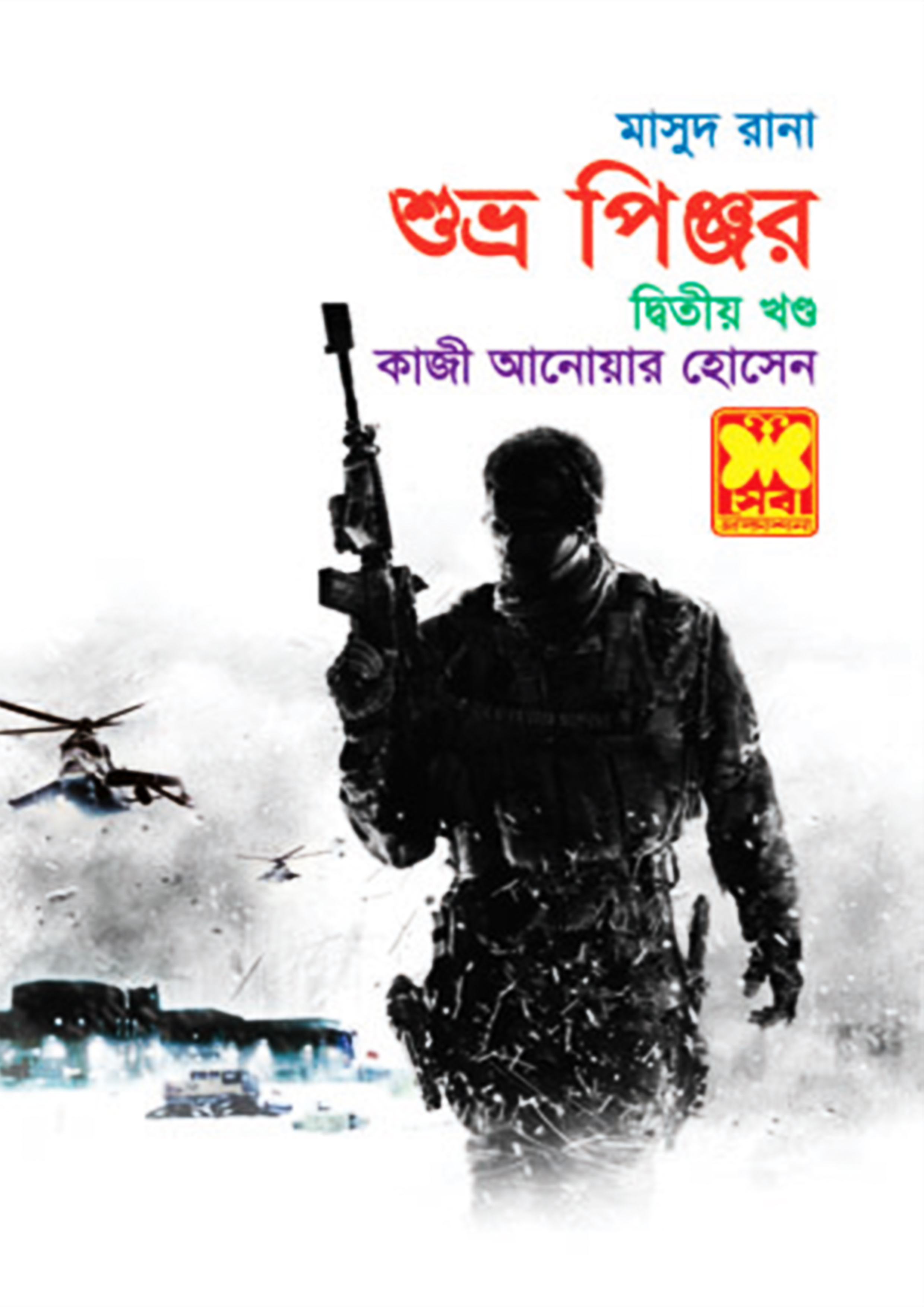 মাসুদ রানা ৪১৮ : শুভ্র পিঞ্জর (২য় খণ্ড)