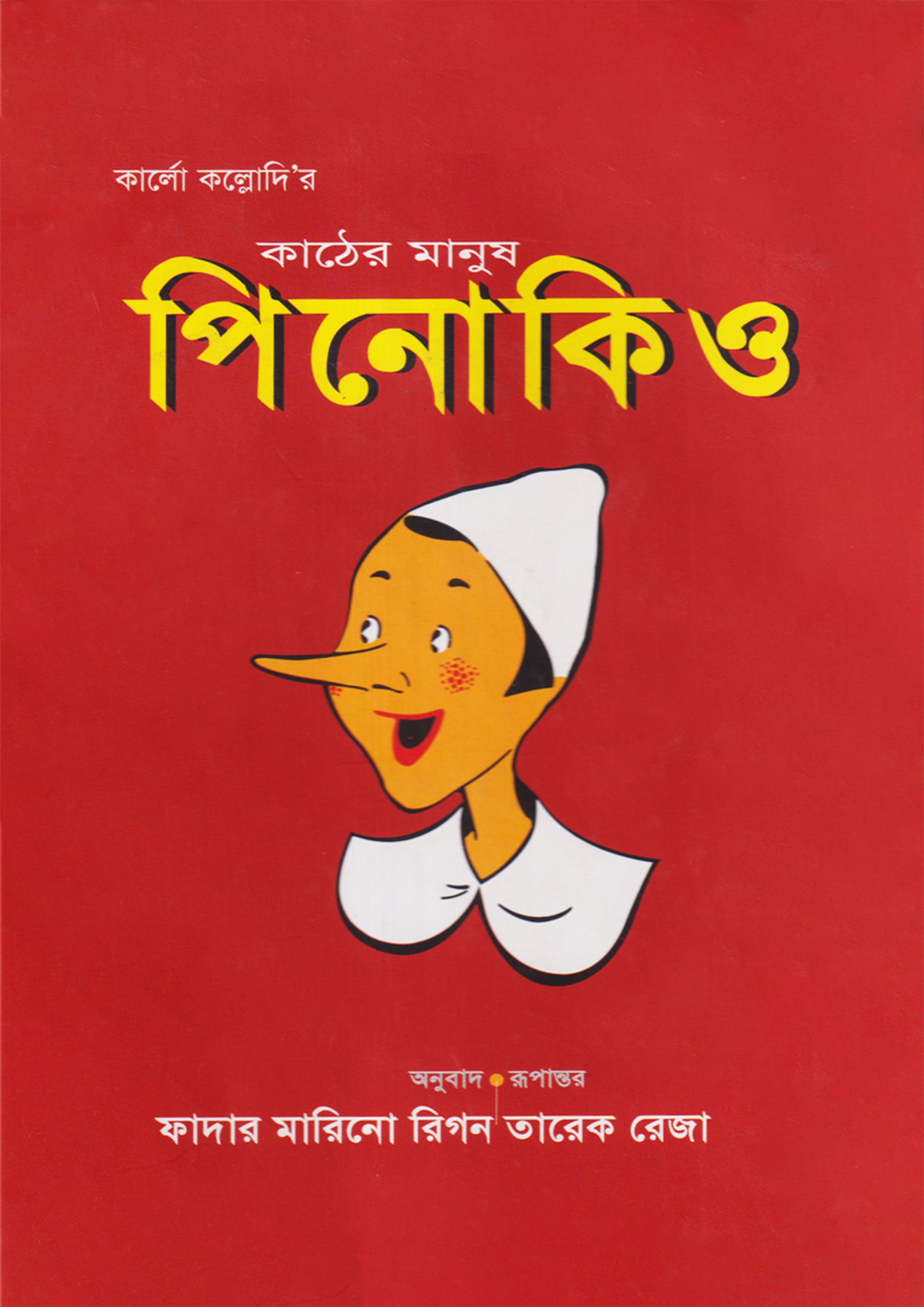 কাঠের মানুষ পিনোকিও