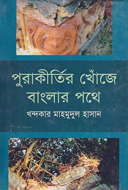 পুরাকীর্তির খোঁজে বাংলার পথে